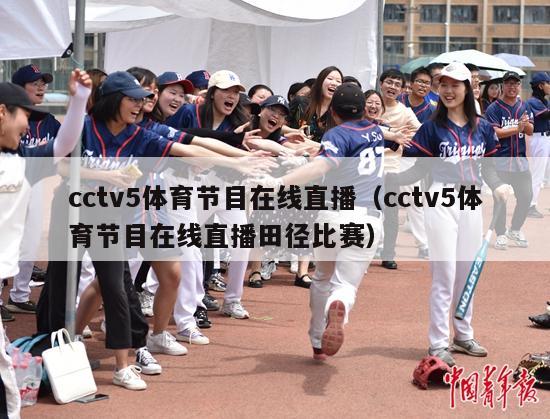 cctv5体育节目在线直播（cctv5体育节目在线直播田径比赛）