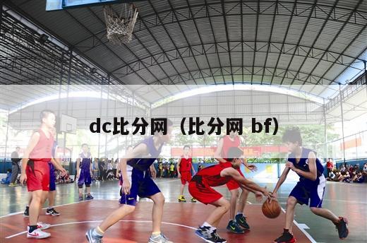 dc比分网（比分网 bf）