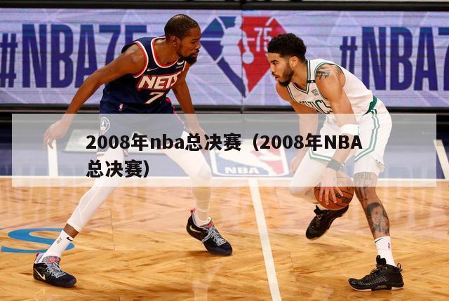 2008年nba总决赛（2008年NBA总决赛）