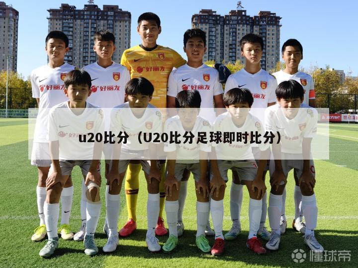 u20比分（U20比分足球即时比分）