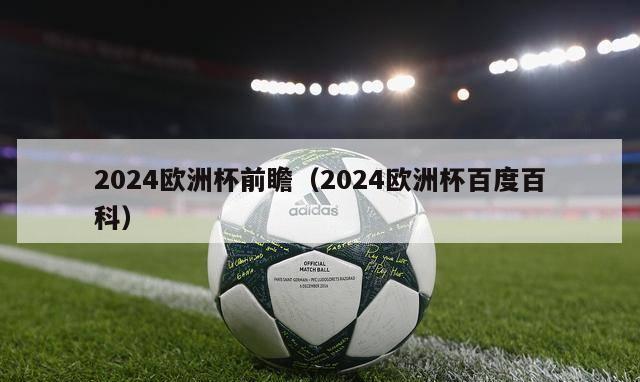 2024欧洲杯前瞻（2024欧洲杯百度百科）