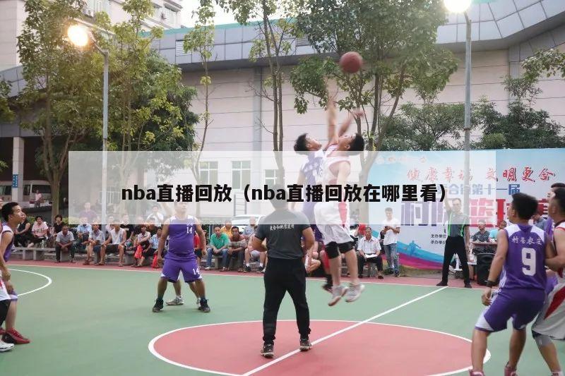 nba直播回放（nba直播回放在哪里看）