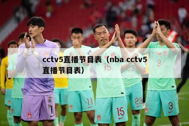 cctv5直播节目表（nba cctv5直播节目表）