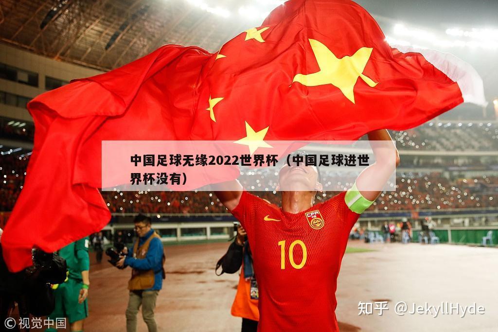 中国足球无缘2022世界杯（中国足球进世界杯没有）