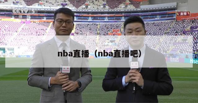 nba直播（nba直播吧）