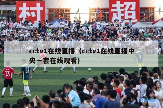 cctv1在线直播（cctv1在线直播中央一套在线观看）
