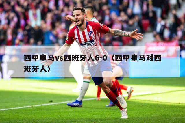 西甲皇马vs西班牙人6-0（西甲皇马对西班牙人）