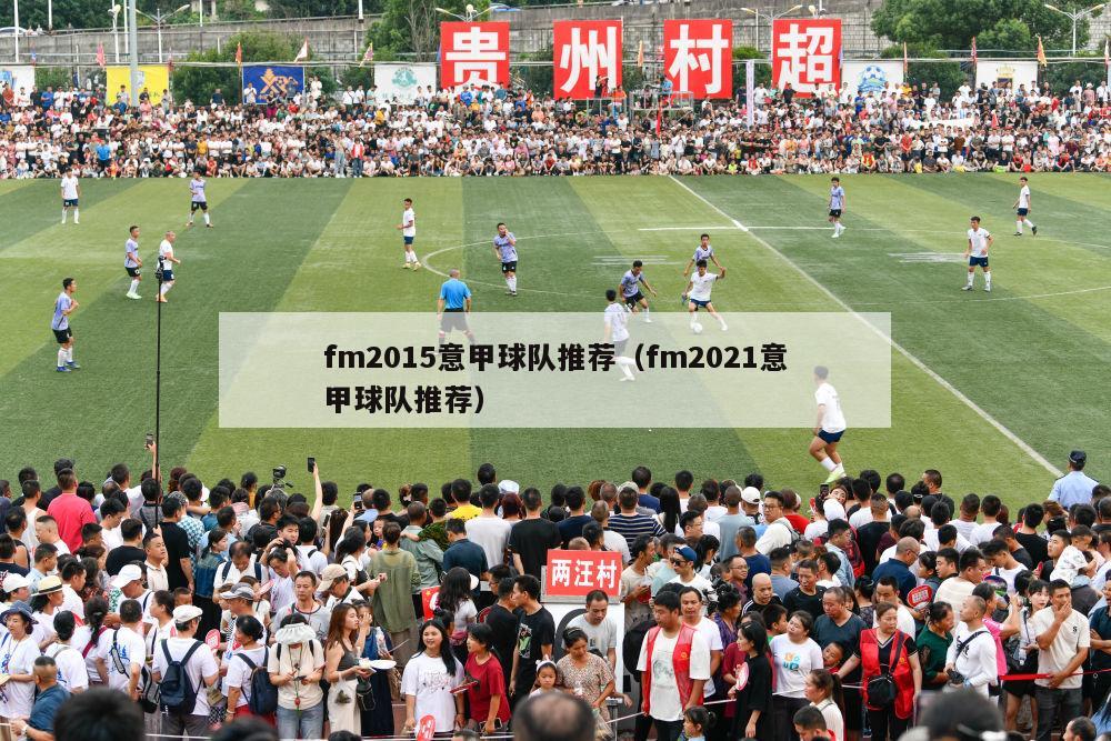 fm2015意甲球队推荐（fm2021意甲球队推荐）