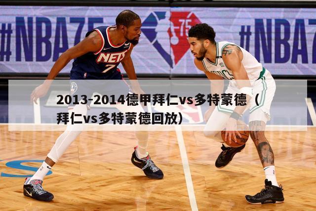 2013-2014德甲拜仁vs多特蒙德（拜仁vs多特蒙德回放）