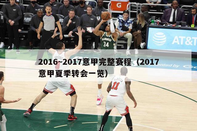 2016~2017意甲完整赛程（2017意甲夏季转会一览）