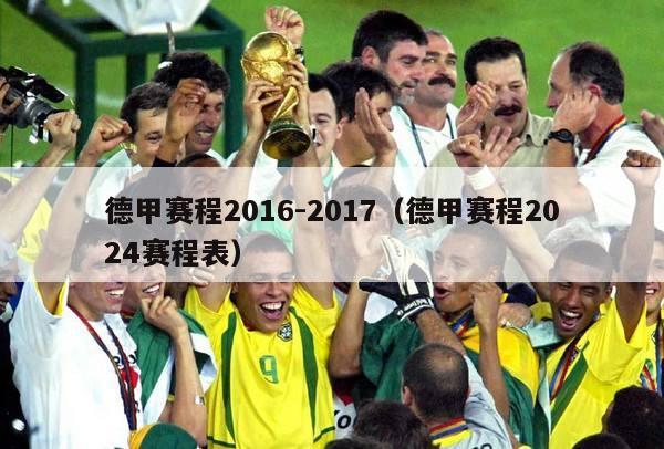 德甲赛程2016-2017（德甲赛程2024赛程表）