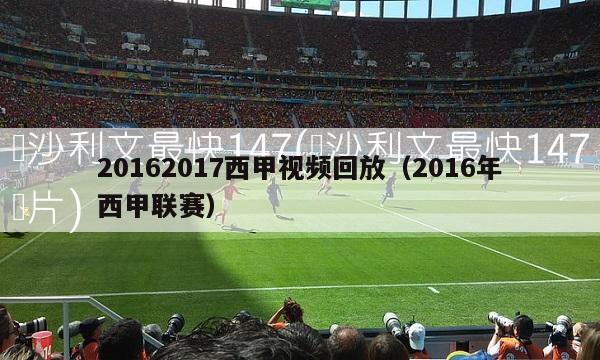 20162017西甲视频回放（2016年西甲联赛）